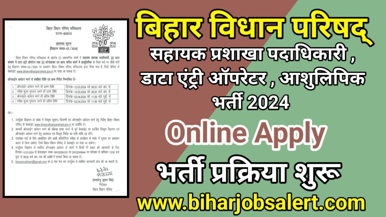 Bihar Vidhan Parishad DEO, Stenographer & Assistant Branch Officer Recruitment 2024