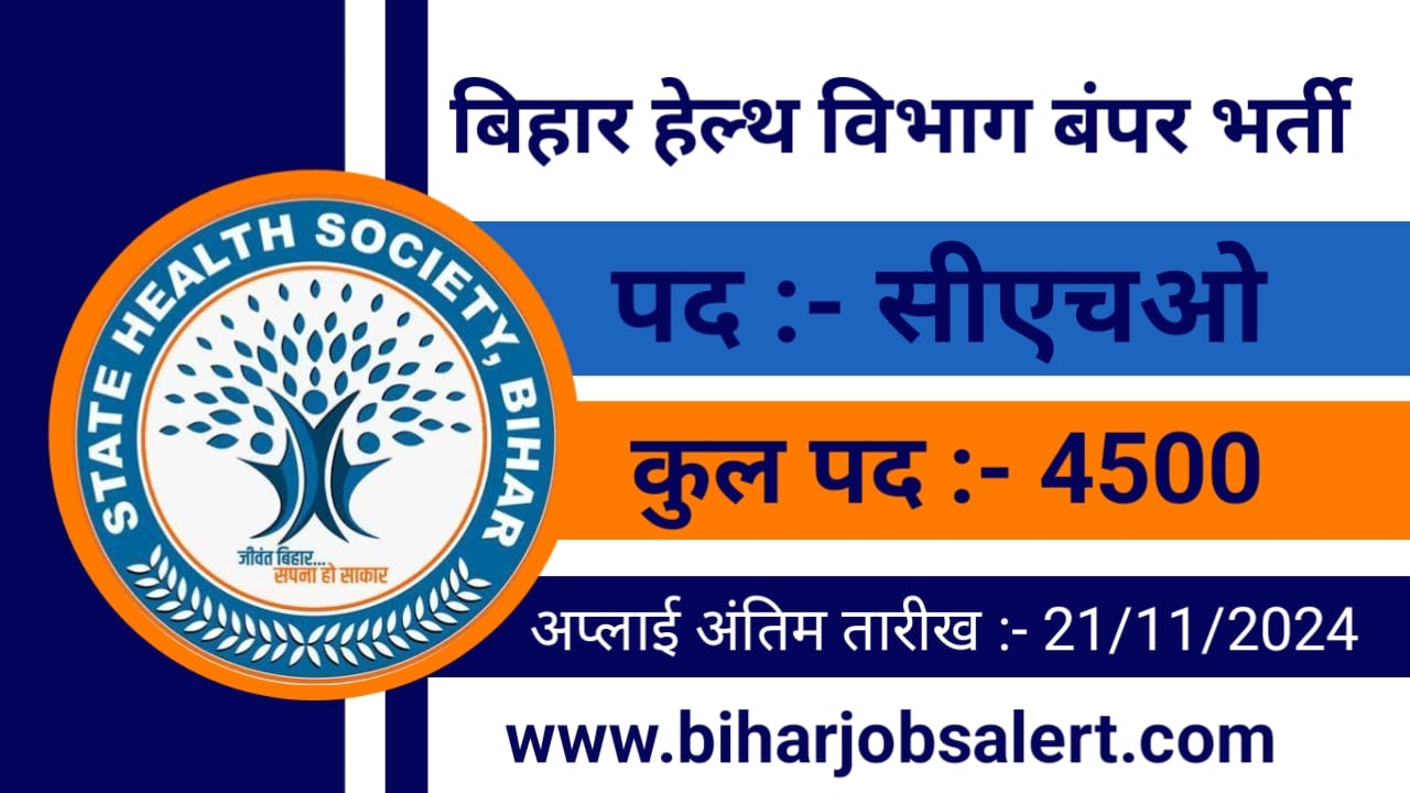 Bihar State Health Society Vacancy 2024