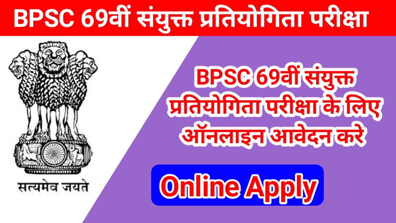 BPSC 69th Exam 2023