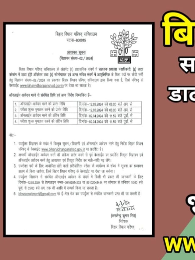 Bihar Vidhan Parishad DEO, Stenographer & Assistant Branch Officer Recruitment 2024